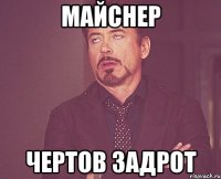 Майснер чертов задрот