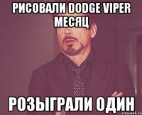 Рисовали Dodge Viper Месяц Розыграли Один