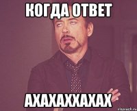 когда ответ ахахаххахах