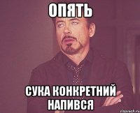 опЯть сука КОНКРЕТНИЙ напився