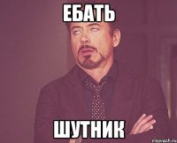 ЕБАТЬ ШУТНИК