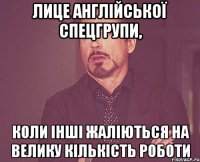 лице англійської спецгрупи, коли інші жаліються на велику кількість роботи