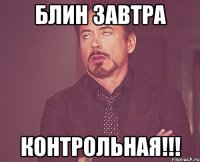 блин завтра КОНТРОЛЬНАЯ!!!