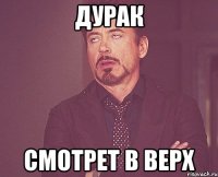 дурак смотрет в верх