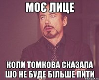 моє лице коли Томкова сказала шо не буде більше пити