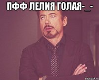 Пфф Лелия Голая-_- 