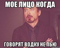 мое лицо когда говорят водку не пью