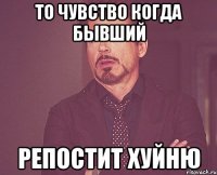 То чувство когда Бывший репостит хуйню