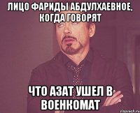 Лицо Фариды Абдулхаевное, когда говорят что Азат ушел в военкомат