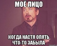 Моё лицо Когда Настя опять что-то забыла