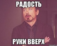 радость руки вверх