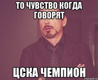 то чувство когда говорят ЦСКА чемпион