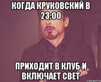 Когда Круковский в 23:00 приходит в клуб и включает свет