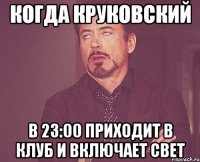 когда Круковский в 23:00 приходит в клуб и включает свет