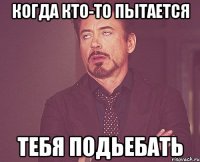 Когда кто-то пытается тебя подьебать