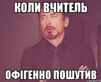 Коли вчитель офігенно пошутив