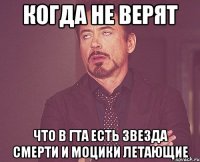 когда не верят что в гта есть звезда смерти и моцики летающие