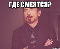 Где смеятся? 