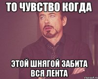 То чувство когда этой шнягой забита вся лента