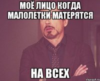 моё лицо когда малолетки матерятся на всех