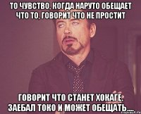 То чувство, когда Наруто обещает что то, говорит что не простит Говорит что станет хокаге. Заебал токо и может обещать....