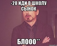 -28 иди в школу сынок Блооо**