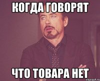 Когда говорят Что товара нет