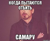 Когда пытаются отбить Самару