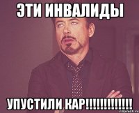 ЭТИ ИНВАЛИДЫ УПУСТИЛИ КАР!!!!!!!!!!!!!