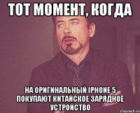 Тот момент, когда на оригинальный iPhone 5 покупают китайское зарядное устройство