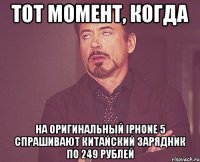 Тот момент, когда на оригинальный iphone 5 спрашивают китайский зарядник по 249 рублей