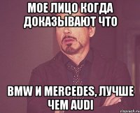 мое лицо когда доказывают что BMW и Mercedes, лучше чем Audi