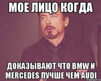 мое лицо когда доказывают что BMW и Mercedes лучше чем Audi