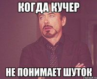 когда кучер не понимает шуток