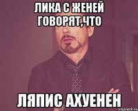 лика с женей говорят,что ляпис ахуенен