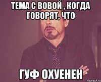 Тема с вовой , когда говорят, что Гуф охуенен