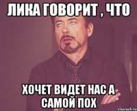 лика говорит , что хочет видет нас а самой пох