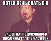 Хотел лечь спать в 9 Зашел на "Подслушано в Висагинасе" лег в час ночи