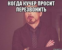 когда кучер просит перезвонить 