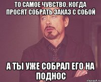 То самое чувство, когда просят собрать заказ с собой а ты уже собрал его на поднос