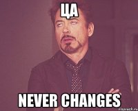 ЦА never changes