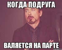 Когда подруга Валяется на парте