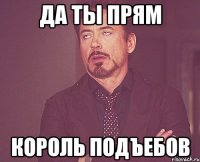 Да ты прям Король подъебов