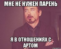 мне не нужен парень я в отношениях с артом