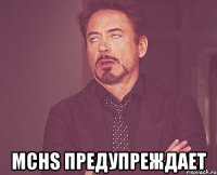  MCHS Предупреждает