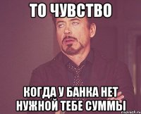 То чувство когда у банка нет нужной тебе суммы