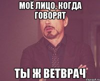 моё лицо, когда говорят ты ж ветврач