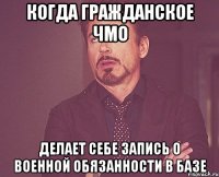 Когда гражданское ЧМО делает себе запись о военной обязанности в базе