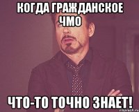 Когда гражданское ЧМО что-то ТОЧНО ЗНАЕТ!