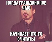 Когда гражданское ЧМО начинает что-то считать!